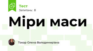 Міри маси