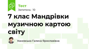 7 клас Мандрівки музичною картою світу