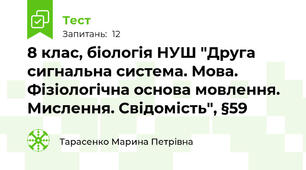 8 клас, біологія НУШ "Друга сигнальна система. Мова. Фізіологічна основа мовлення. Мислення. Свідомість", §59