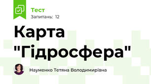 Карта "Гідросфера"