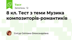 8 кл. Тест з теми Музика композиторів-романтиків