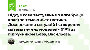 Підсумкове тестування з алгебри (8 клас) за темою «Стохастика. Дослідження ситуацій і створення математичних моделей» (ГР1) за підручником Бевз, Васильєва.