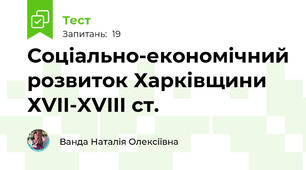 Соціально-економічний розвиток Харківщини ХVII-XVIII ст.