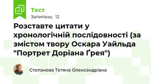 Розставте цитати у хронологічній послідовності (за змістом твору Оскара Уайльда "Портрет Доріана Ґрея")