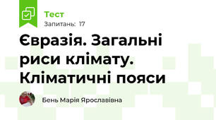 Євразія. Загальні риси клімату. Кліматичні пояси