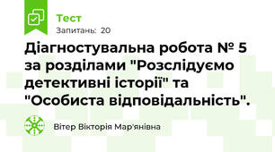 Діагностувальна робота № 5 за розділами "Розслідуємо детективні історії" та "Особиста відповідальність".
