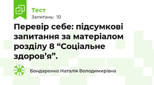 Перевір себе: підсумкові запитання за матеріалом розділу 8 “Соціальне здоров’я”.