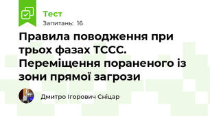 Правила поводження при трьох фазах ТССС. Переміщення пораненого із зони прямої загрози