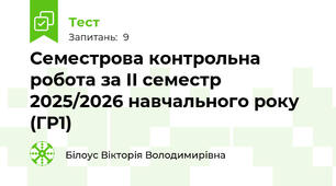 Семестрова контрольна робота за ІІ семестр 2025/2026 навчального року (ГР1)