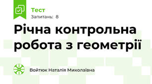 Річна контрольна робота з геометрії