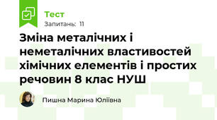 Зміна металічних і неметалічних властивостей хімічних елементів і простих речовин 8 клас НУШ