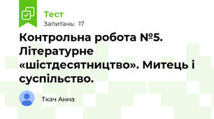 Контрольна робота №5.  Літературне «шістдесятництво». Митець і суспільство.