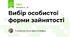 Вибір особистої форми зайнятості