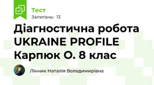 Діагностична робота  UKRAINE PROFILE  Карпюк О. 8 клас