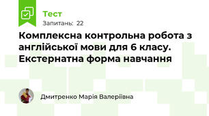   Комплексна контрольна робота з англійської мови для 6 класу. Екстернатна форма навчання