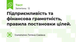 Підприємливість та фінансова грамотність, правила постановки цілей.