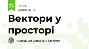 Вектори у просторі
