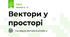 Вектори у просторі