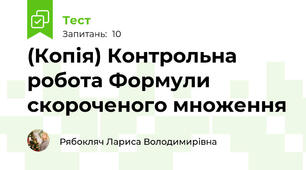(Копія) Контрольна робота Формули скороченого множення