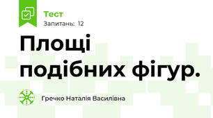 Площі подібних фігур.