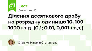 Ділення десяткового дробу на розрядну одиницю 10, 100, 1000 і т.д. (0,1; 0,01, 0,001 і т.д.)