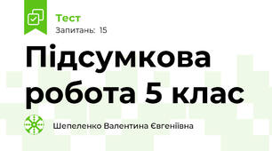 Підсумкова робота 5 клас