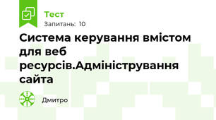 Система керування вмістом для веб ресурсів.Адміністрування сайта