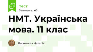 НМТ. Українська мова. 11 клас