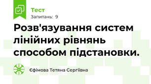  Розв'язування систем лінійних рівнянь способом підстановки.