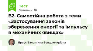 В2. Самостійна робота з теми «Застосування законів збереження енергії та імпульсу в механічних явищах» 