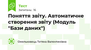 Поняття звіту. Автоматичне створення звіту (Модуль "Бази даних")