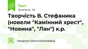 Творчість В. Стефаника (новели "Камінний хрест", "Новина", "Лан") к.р.