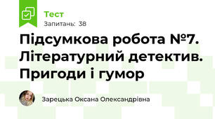 Підсумкова робота №7. Літературний детектив. Пригоди і гумор  