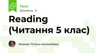 Reading (Читання 5 клас)