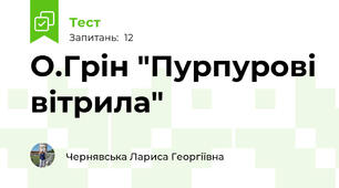 О.Грін "Пурпурові вітрила"