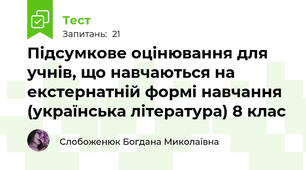 Підсумкове оцінювання для учнів, що навчаються на екстернатній формі навчання (українська література) 8 клас