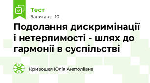 Подолання дискримінації і нетерпимості - шлях до гармонії в суспільстві
