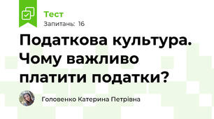 Податкова культура. Чому важливо платити податки?