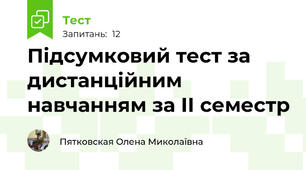 Підсумковий тест за дистанційним навчанням за ІІ семестр
