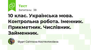 10 клас. Українська мова. Контрольна робота. Іменник. Прикметник. Числівник. Займенник. 
