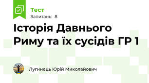 Історія Давнього Риму та їх сусідів ГР 1