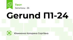 Gerund П1-24
