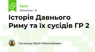 Історія Давнього Риму та їх сусідів ГР 2