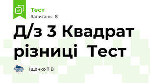 Д/з 3 Квадрат різниці  Тест