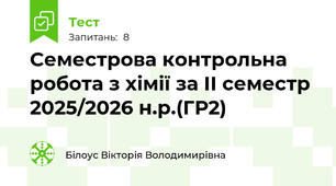 Семестрова контрольна робота з хімії за ІІ семестр 2025/2026 н.р.(ГР2)