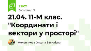 21.04. 11-М клас. "Координати і вектори у просторі"