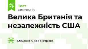 Велика Британія та незалежність США 