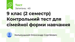 9 клас (2 семестр) Контрольний тест для сімейної форми навчання