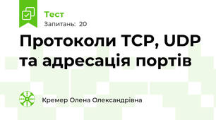 Протоколи TCP, UDP та адресація портів