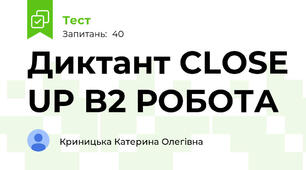 Диктант CLOSE UP B2 РОБОТА